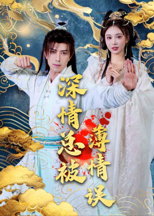 深情总被薄情误封面图