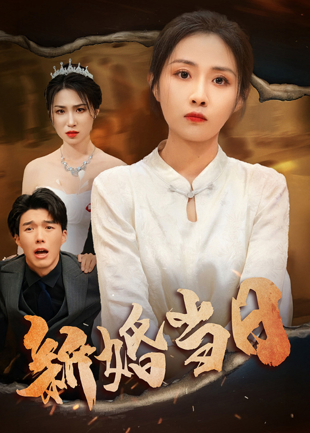 新婚当日封面图