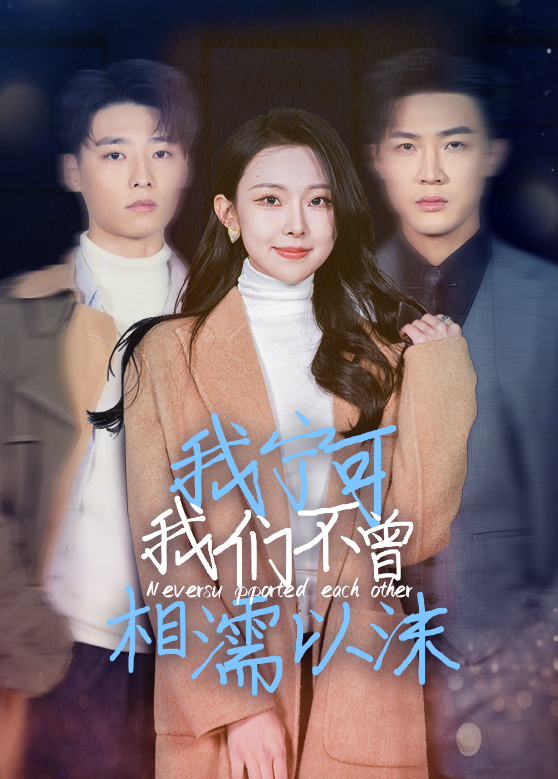 我宁可我们不曾相濡以沫封面图