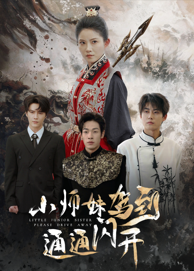 小师妹驾到通通闪开封面图