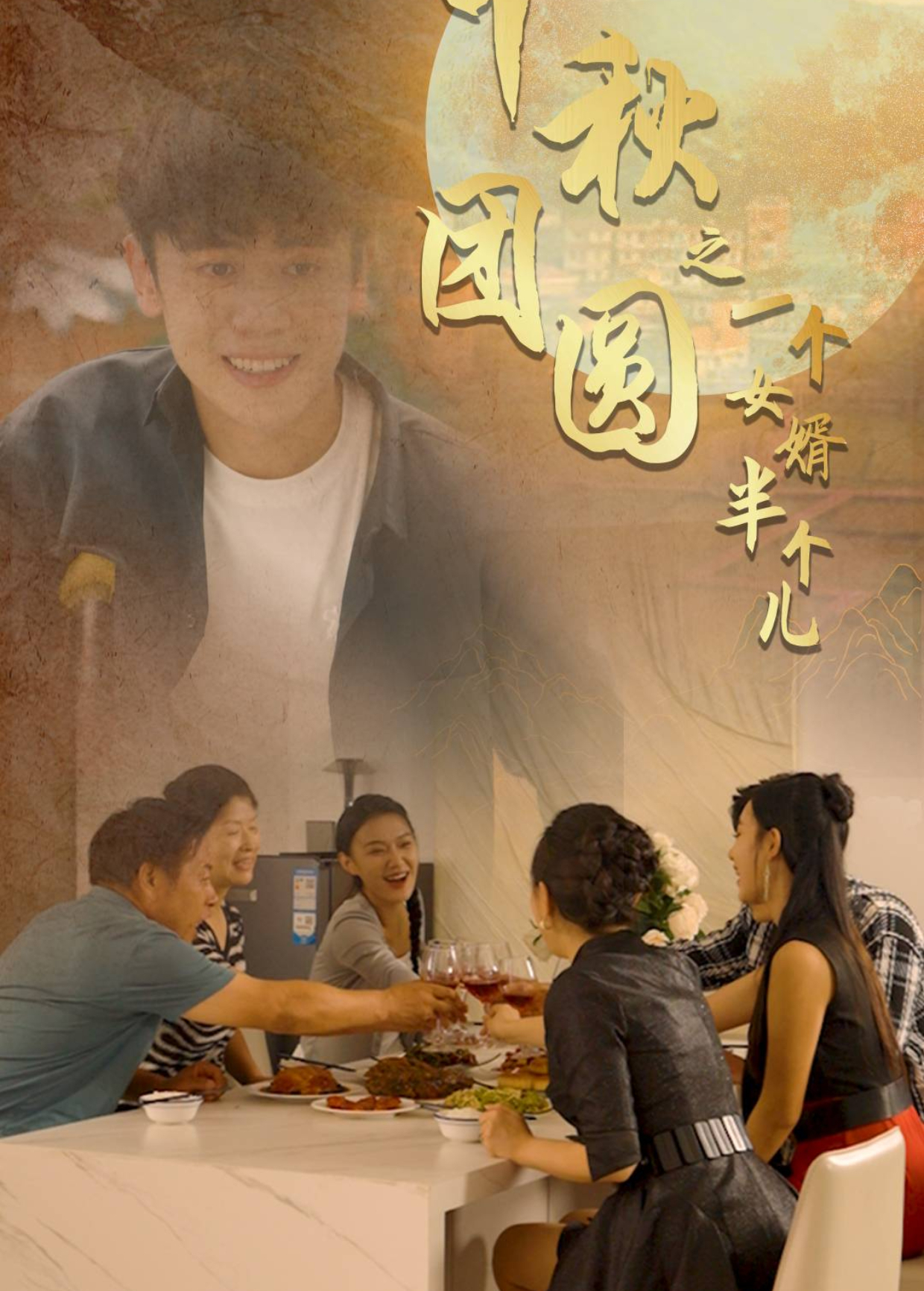 中秋团圆之一个女婿半个儿封面图