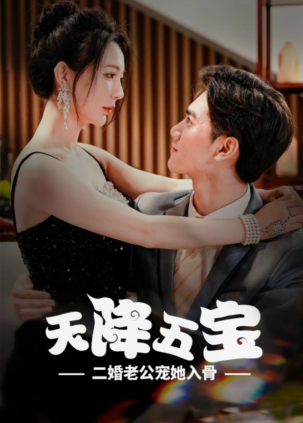 天降五宝，二婚老公宠她入骨封面图