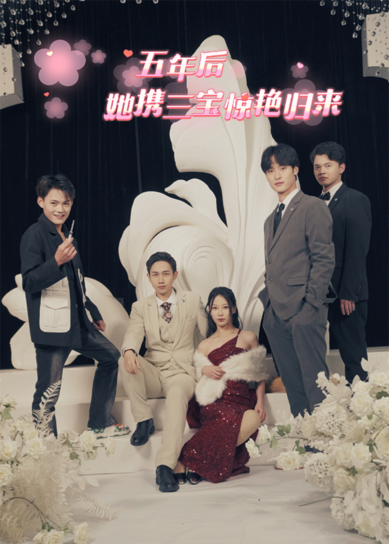 五年后她携三宝强势回归封面图