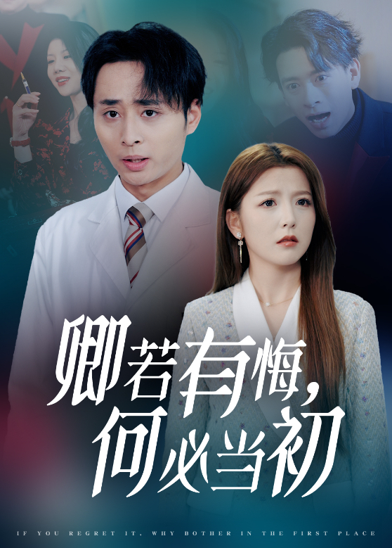 卿若有悔，何必当初封面图