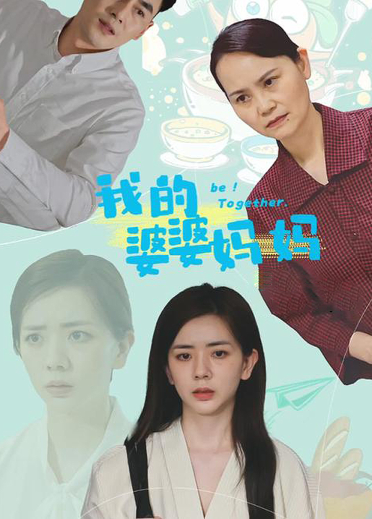 我的婆婆妈妈封面图