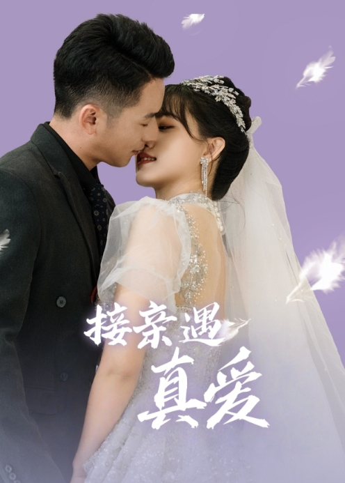 接亲遇真爱封面图