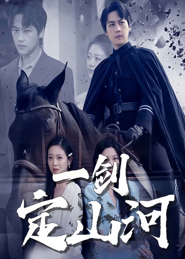 一剑定山河封面图