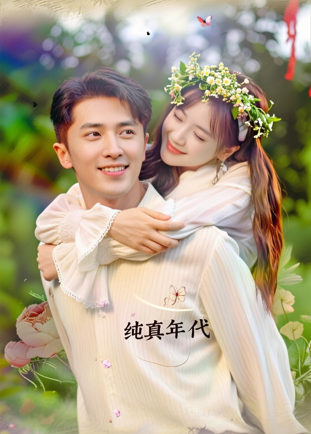 纯真年代封面图