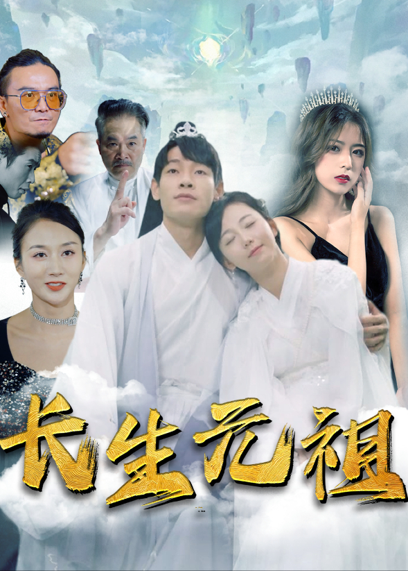 长生元祖封面图