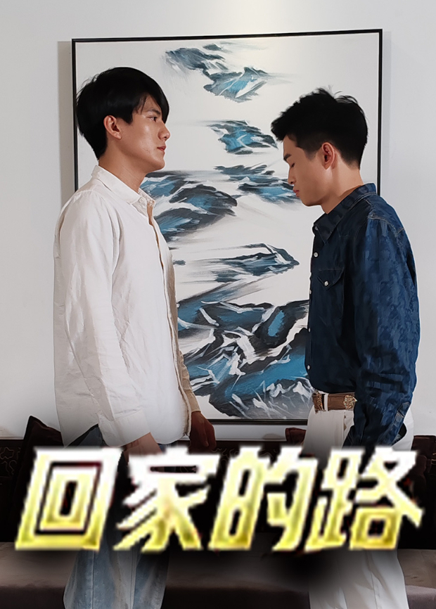 回家的路封面图