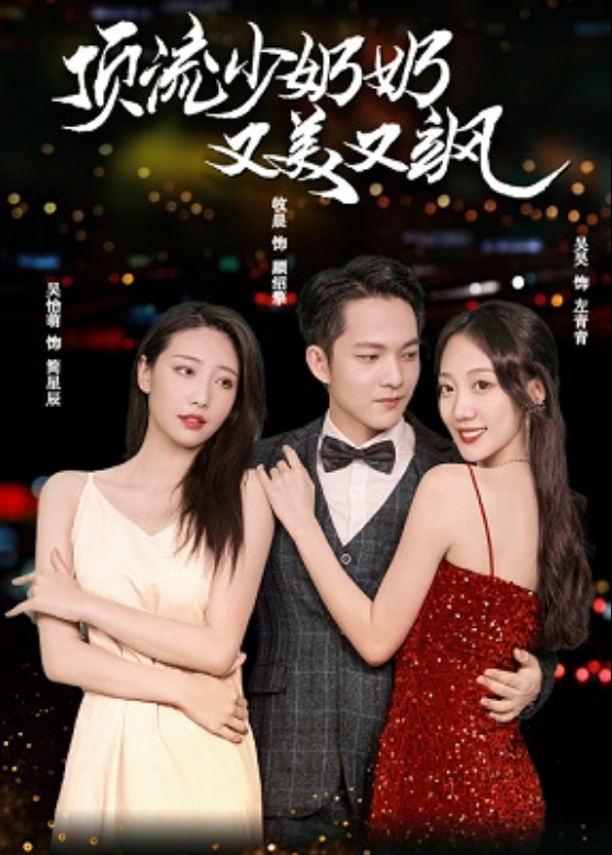 顶流少奶奶又美又飒封面图