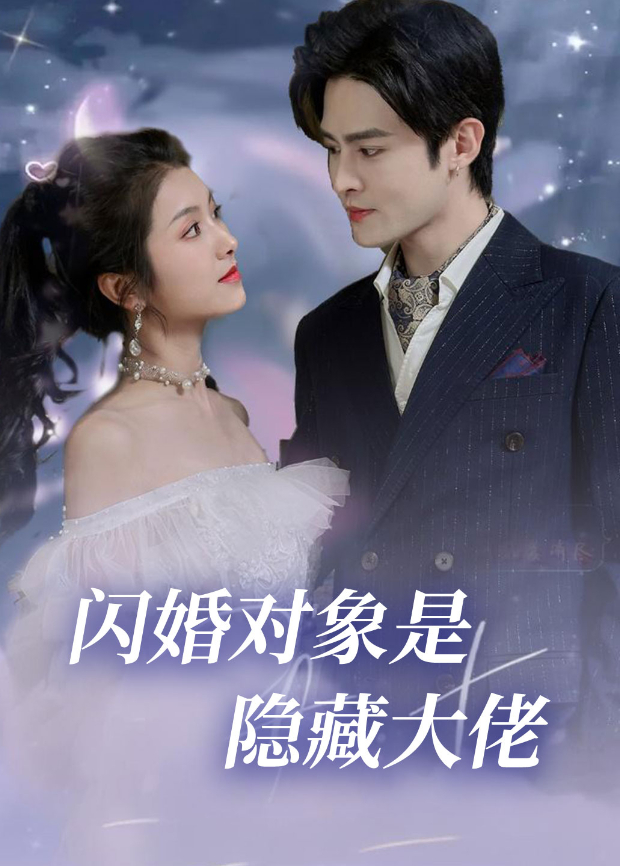 闪婚对象是隐藏大佬封面图