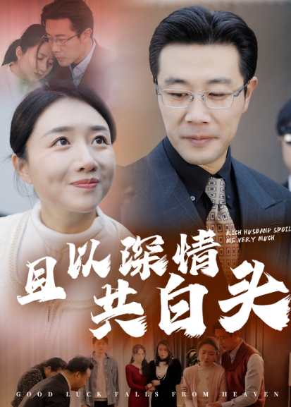 且以深情共白头封面图