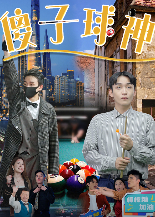 傻子球神封面图