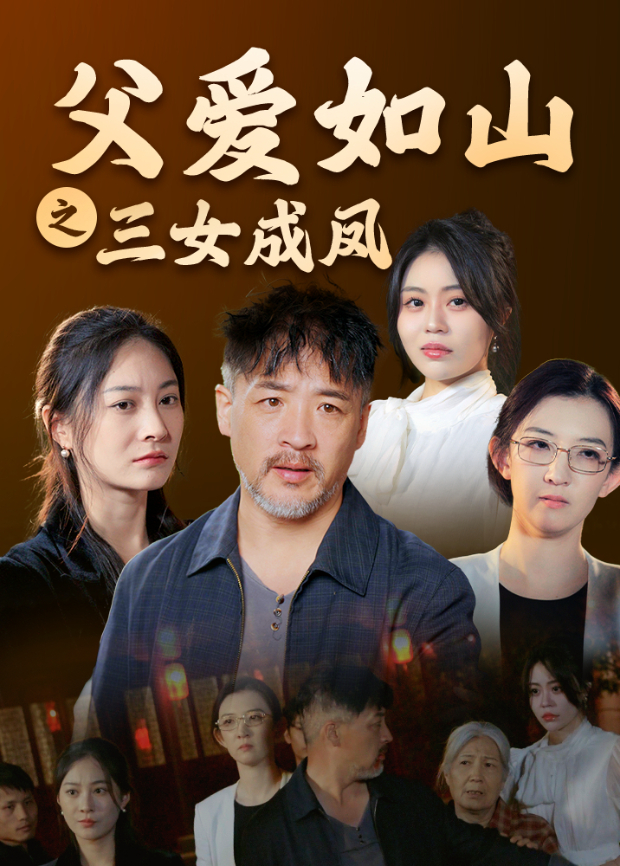 父爱如山之三女成凤封面图