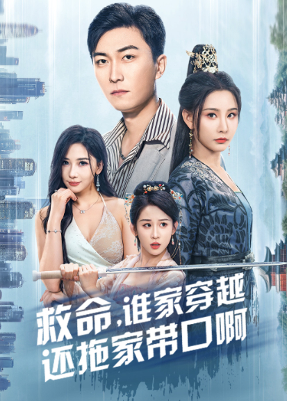 救命，谁家穿越还拖家带口啊封面图