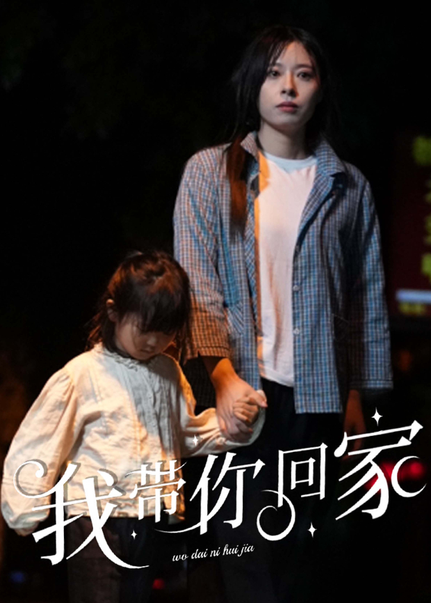 我带你回家封面图