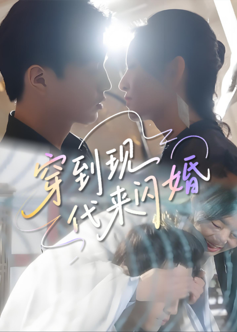 穿到现代来闪婚封面图