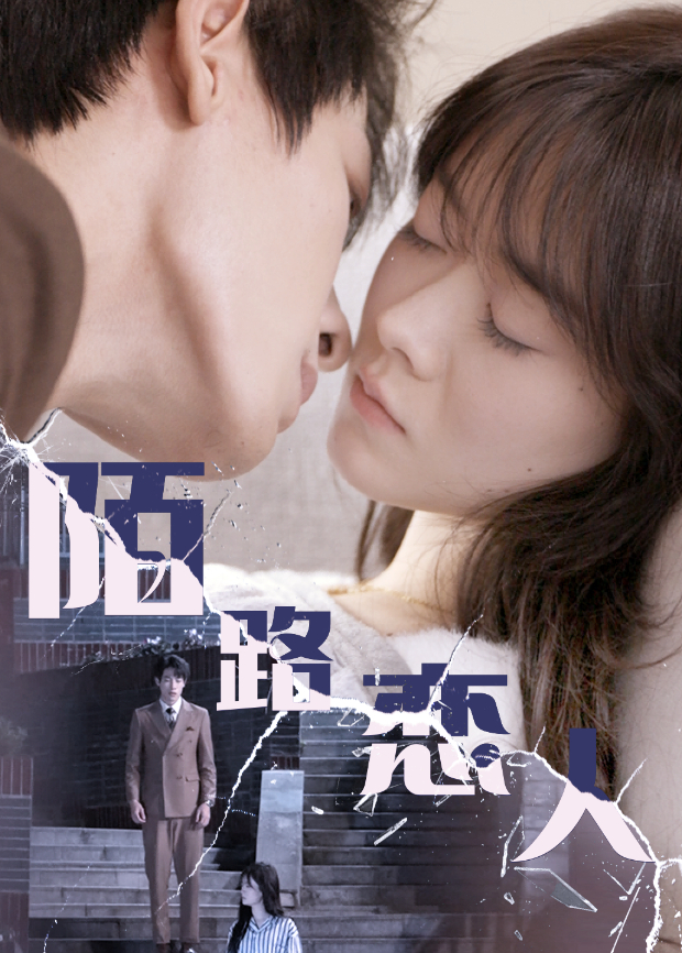 陌路恋人封面图