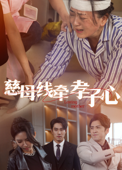 慈母线牵孝子心封面图