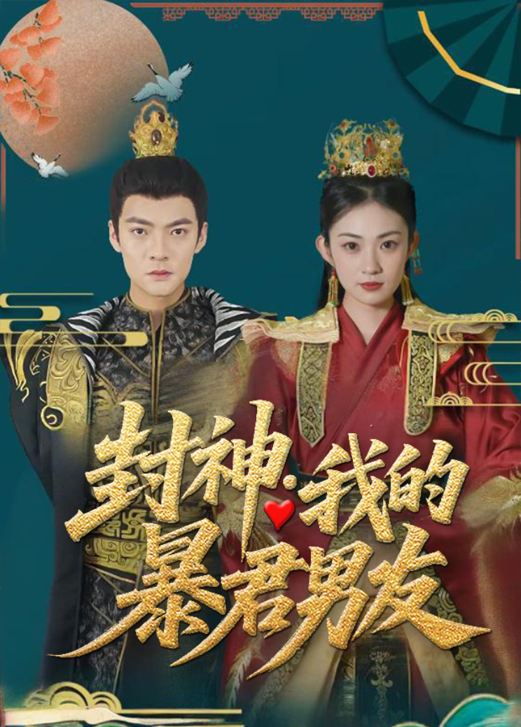 封神：我的暴君男友封面图