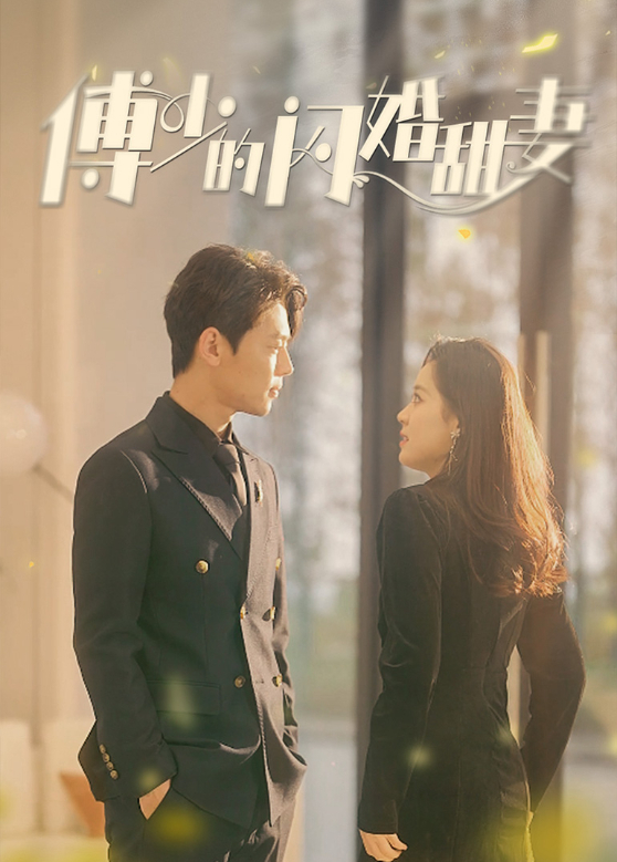 傅少的闪婚甜妻封面图