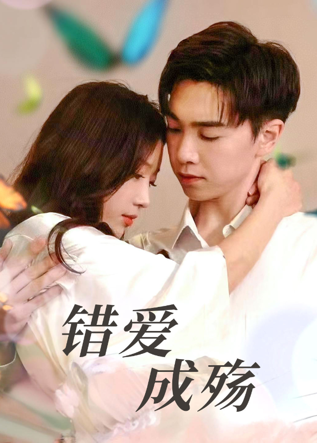 错爱成殇封面图