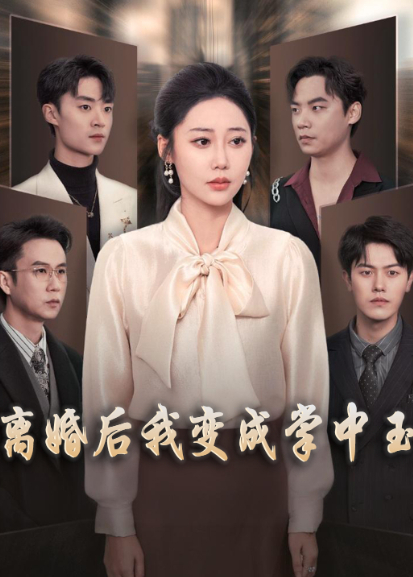 离婚后我变成掌中玉封面图