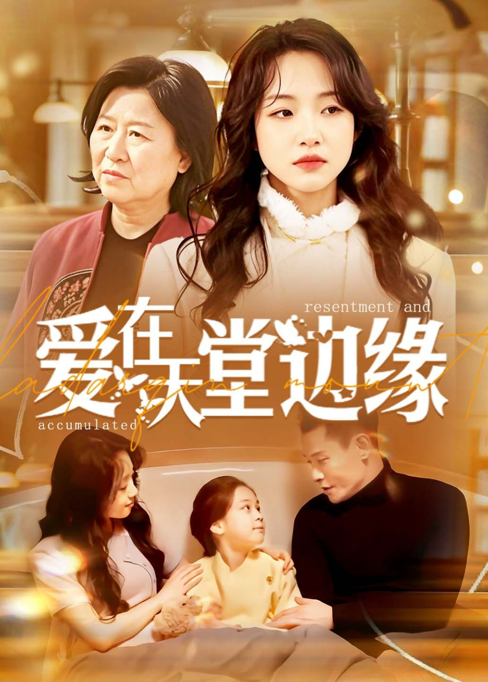 爱在天堂边缘封面图