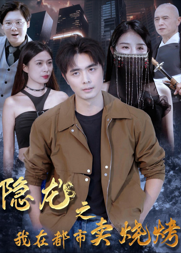 隐龙之我在都市卖烧烤封面图