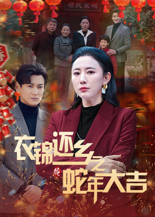 衣锦还乡之蛇年大吉封面图