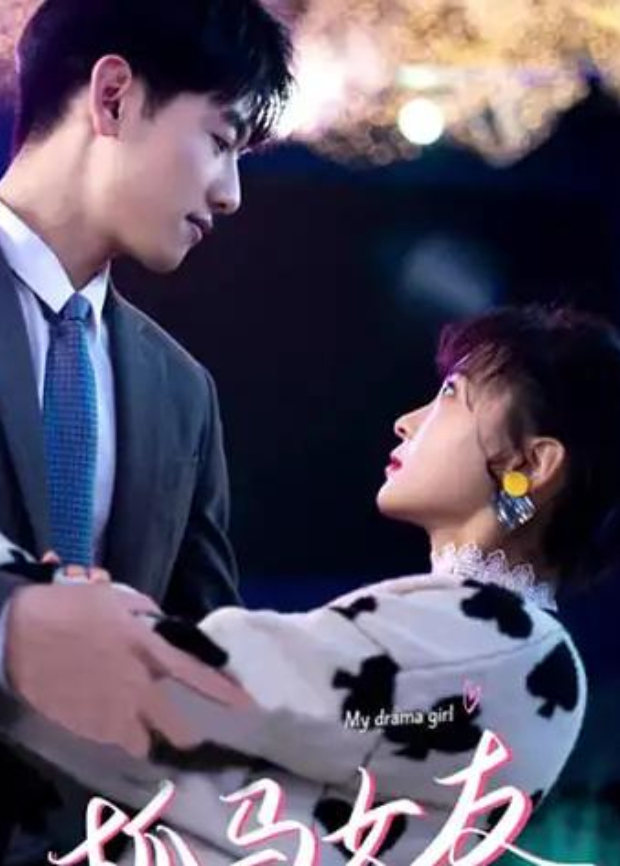 抓马女友封面图