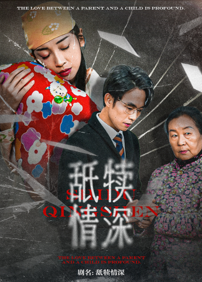 舐犊情深封面图