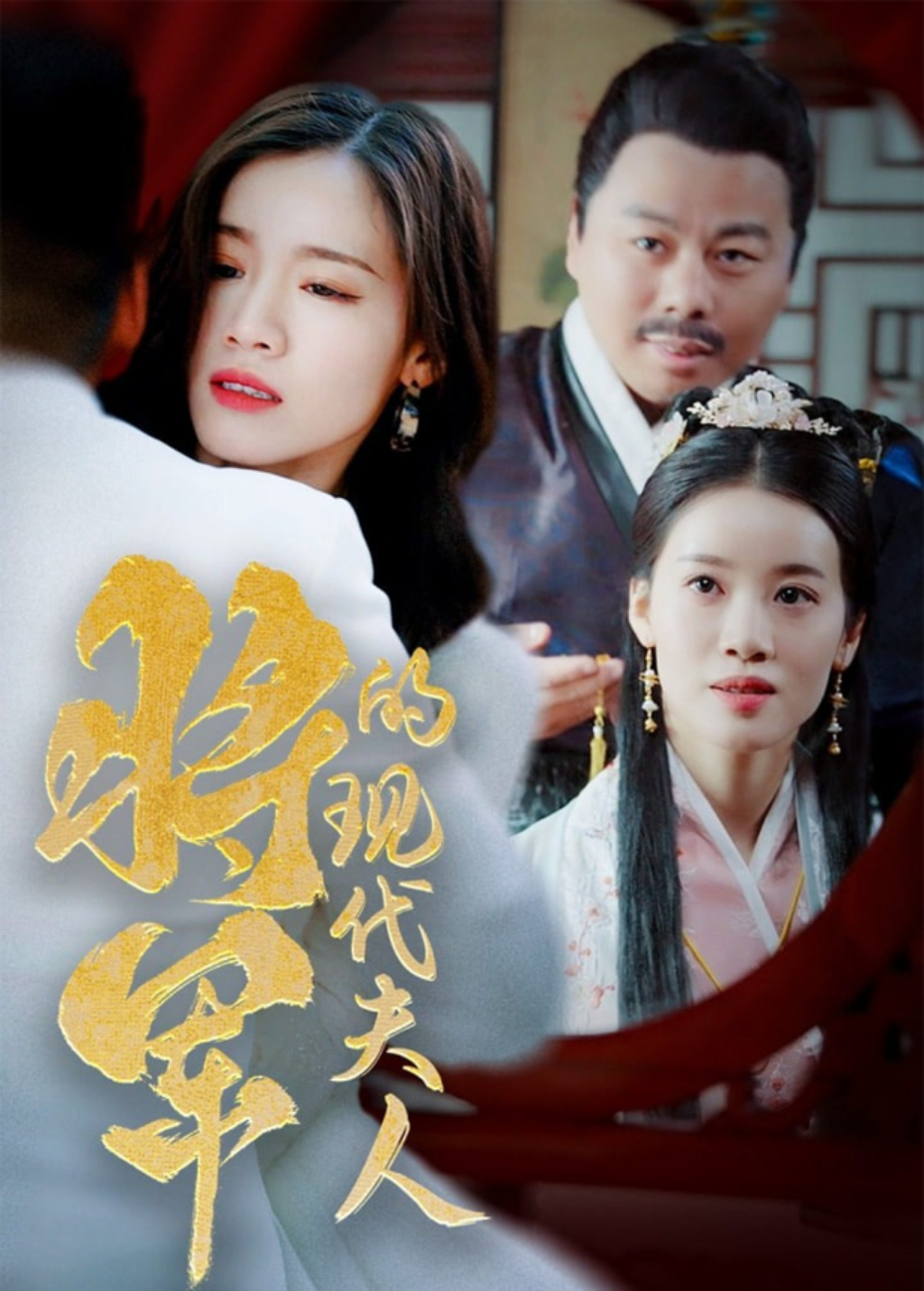 将军的现代夫人封面图