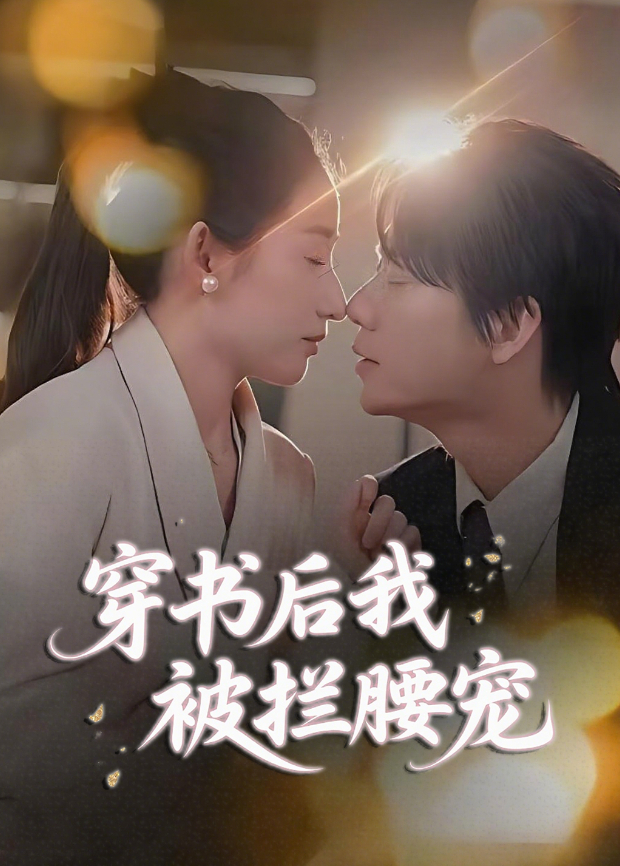 穿书后我被拦腰宠封面图