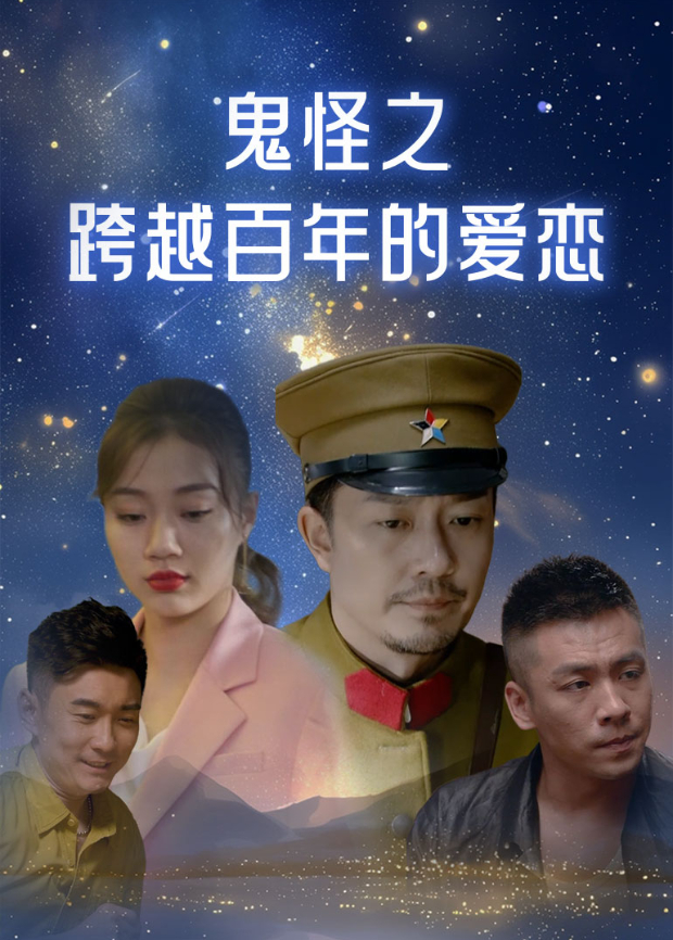 鬼怪之跨越百年的爱恋封面图