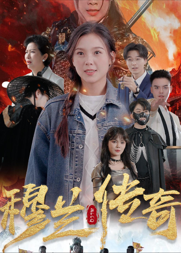 穆兰传奇封面图