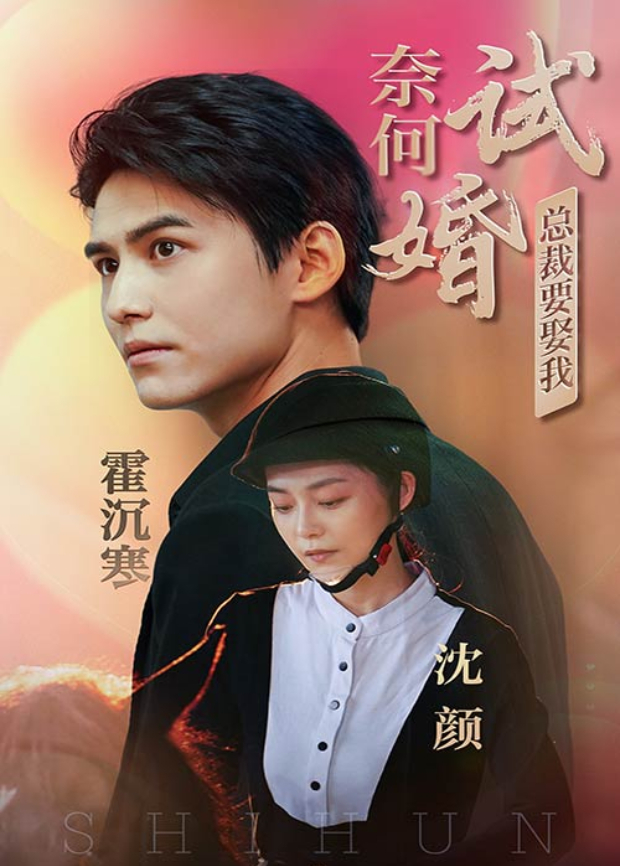 奈何试婚总裁要娶我封面图