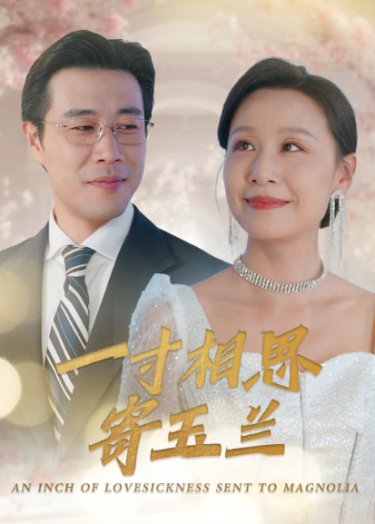 一寸相思寄玉兰封面图