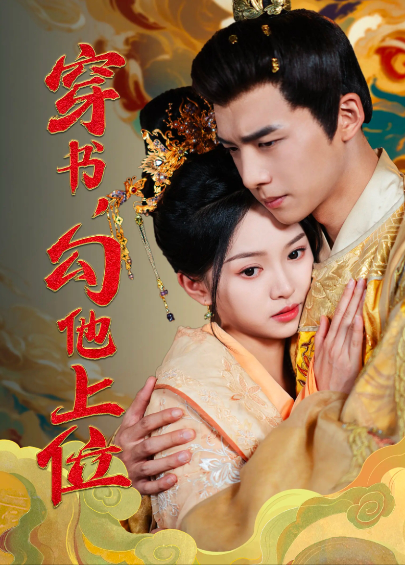 穿书，勾他上位封面图