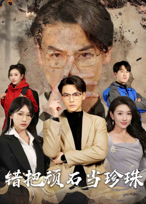 错把顽石当珍珠封面图