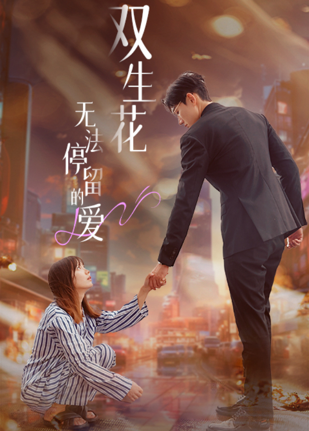 双生花无法停留的爱封面图