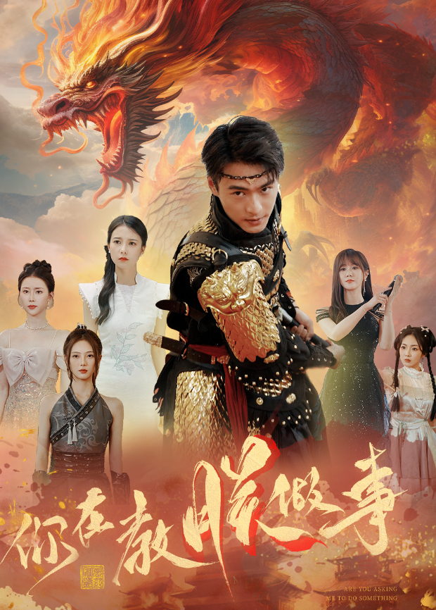 你在教朕做事封面图