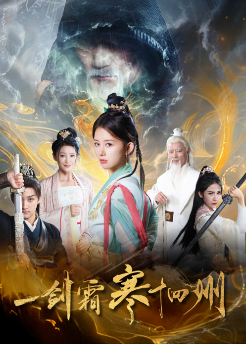 一剑霜寒十四州封面图