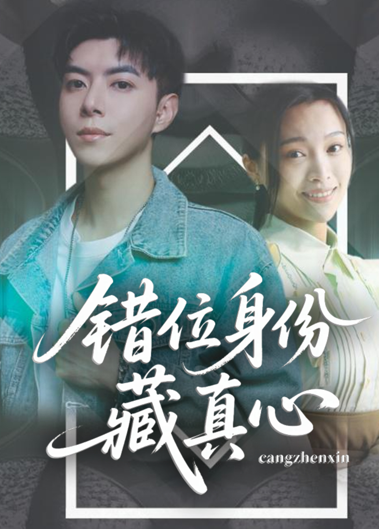 错位身份藏真心封面图