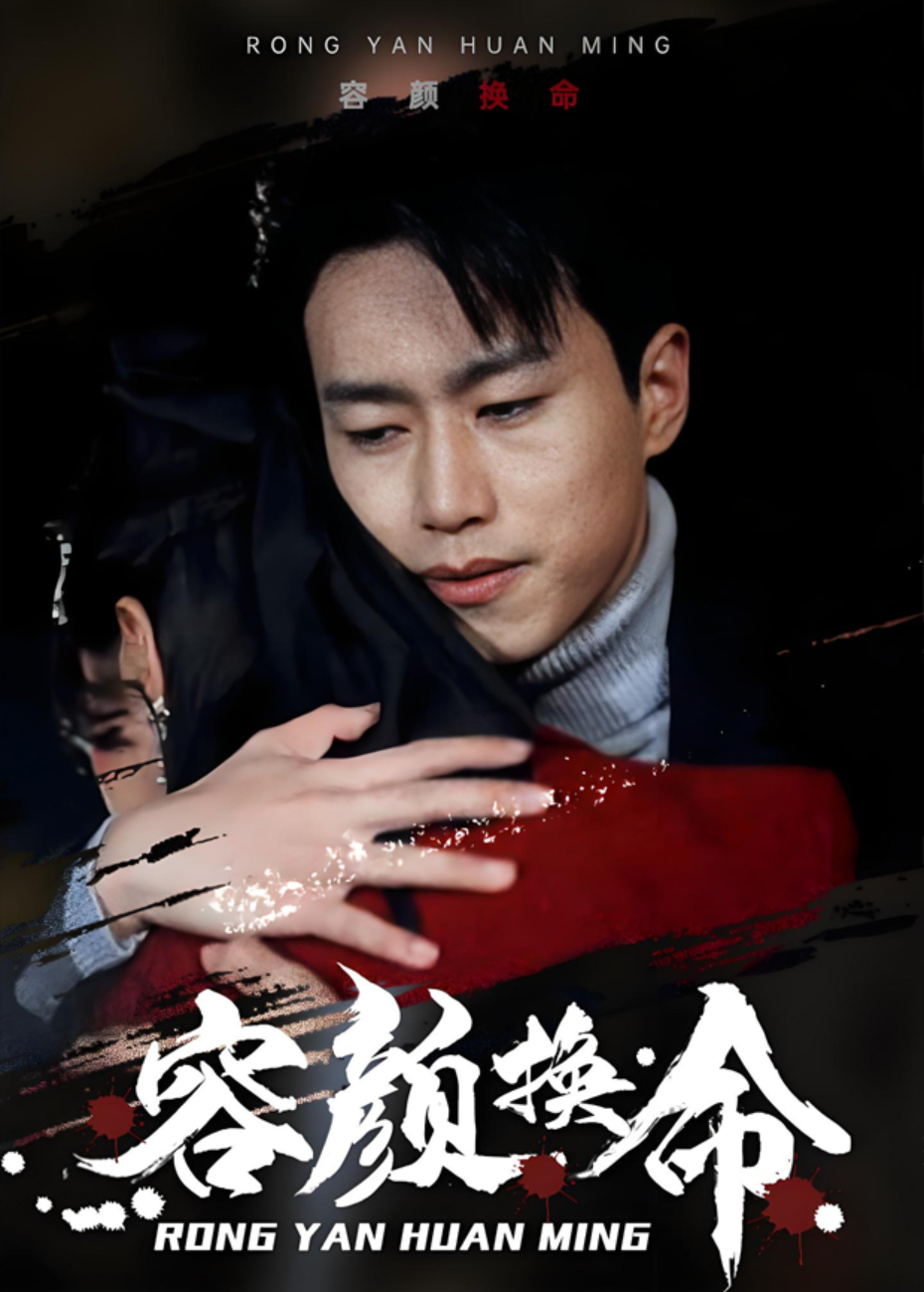 容颜换命封面图