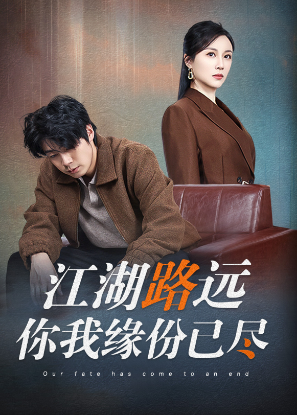 江湖路远你我缘分已尽封面图
