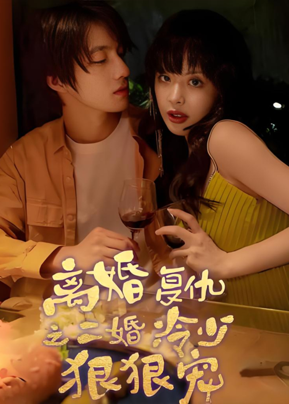 离婚复仇之二婚冷少狠狠宠封面图