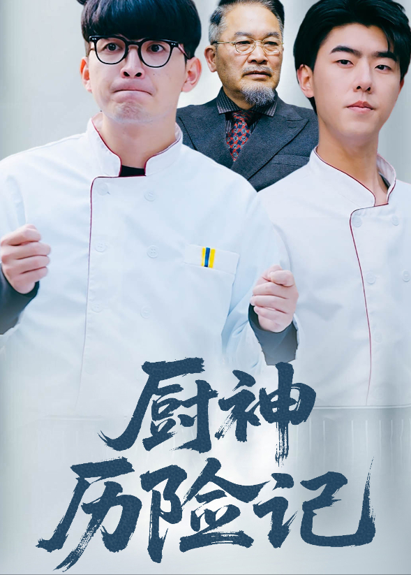 憨厨历险记封面图