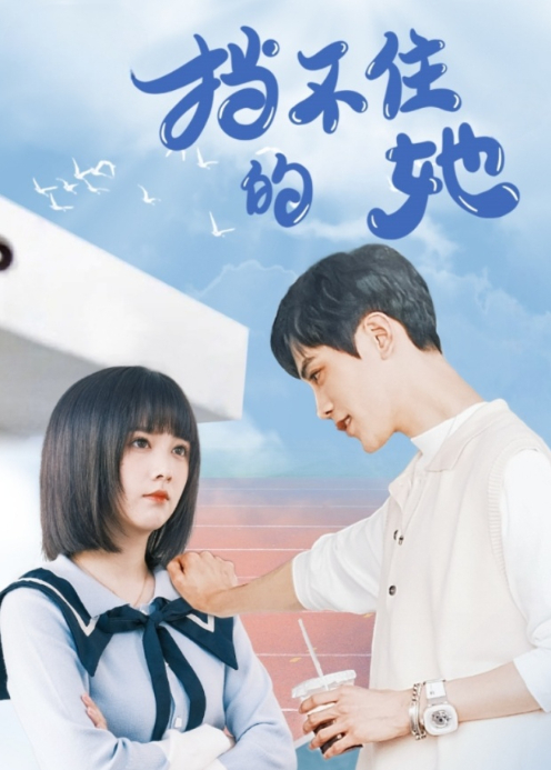 挡不住的她封面图